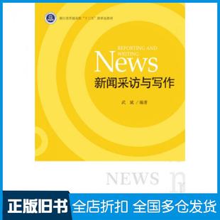 【正版旧书】新闻采访与写作武斌著浙江大学出版社9787308183840