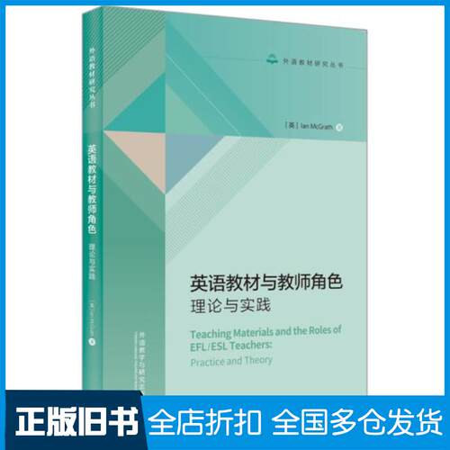 正版旧书英语教材与教师角色:理论与实践IanMcGrath外语教学与研究出版社9787521324310