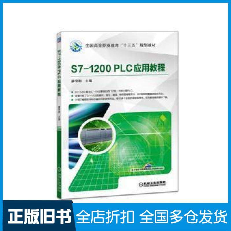 【正版旧书】S7-1200PLC应用教程廖常初机械工业出版社9787111577034