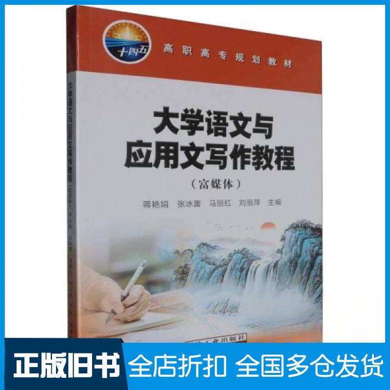 【正版旧书】大学语文与应用文写作教程蒋艳娟  编者；张冰蕾；马丽红；刘丽萍9787518367825中国电力出版社