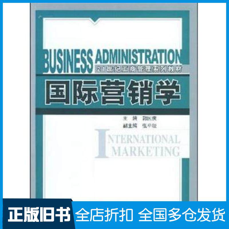 正版旧书国际营销学郭国庆中国人民大学出版社9787300092782