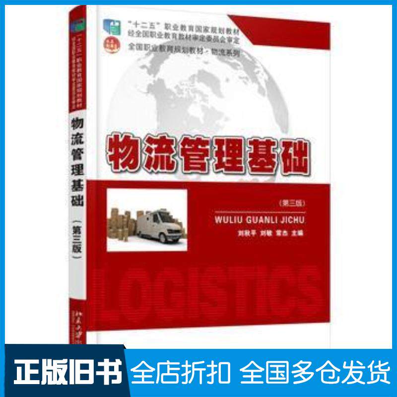 正版旧书物流管理基础第三版刘秋平刘敏常杰北京大学出版社9787301266762