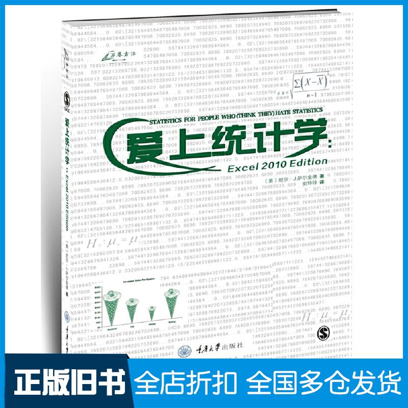 【正版旧书】爱上统计学:EXCEL尼尔·萨尔金德9787562497615重庆大学出版社
