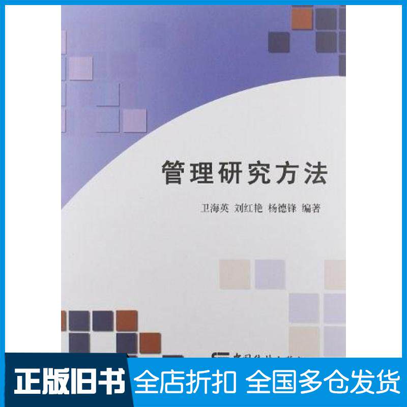 正版旧书管理研究方法卫海英刘红艳杨德锋著中国统计出版社9787503766084