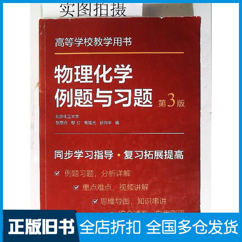 正版旧书物理化学例题与习题张丽丹第3版编者:张丽丹//鄢红//贾建光//徐向宇责编:赵玉清//李建丽//周侗化学工业出版社