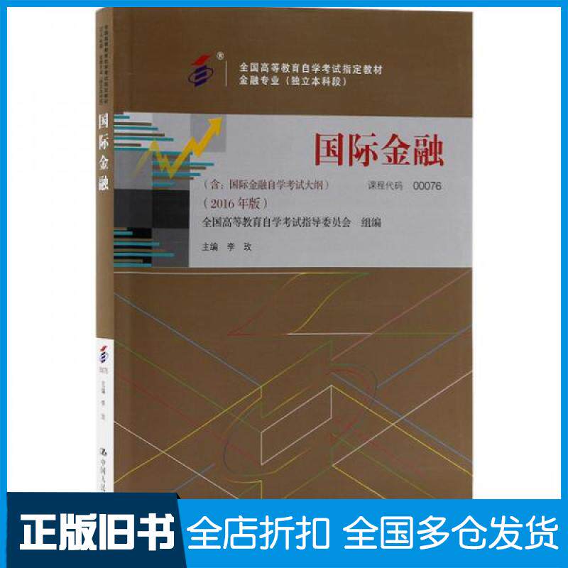 【正版旧书】全新正版自考教材00076 0076国际金融 2016版 李玫 中国人民大学出版社李玫  著9787300224824中国人民大学出版社