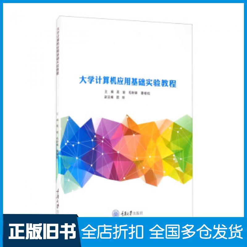 【正版旧书】大学计算机应用基础实验教程高瑜毛盼娣潘银松颜烨编重庆大学出版社9787568924337