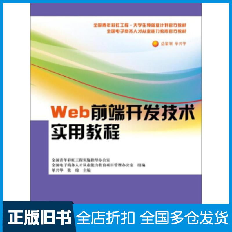 正版旧书Web前端开发技术实用教程全国电子商务人才从业能力教育管理办公室著中国人民大学出版社9787300216867