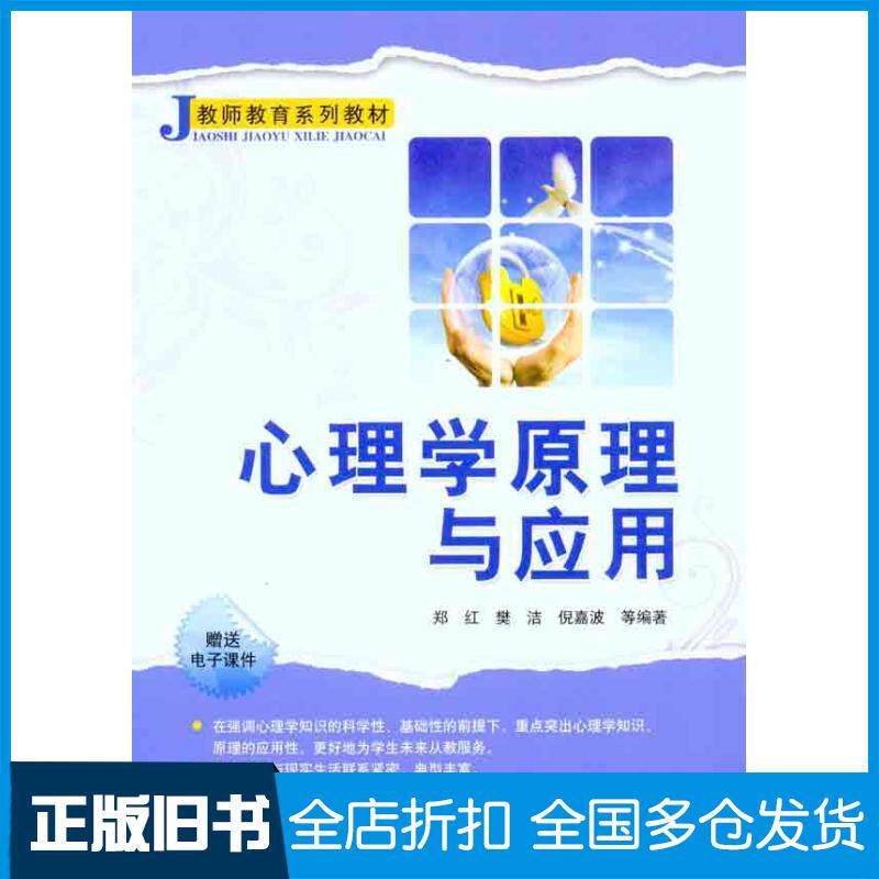 【正版旧书】心理学原理与应用郑红 樊洁  倪嘉波 等 著作9787302248446清华大学出版社