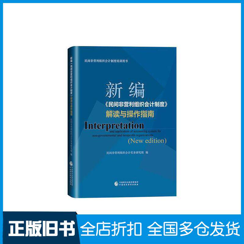 正版旧书新编民间非营利组织会计制度解读与操作指南民间非营利组织会计实务研究组编中国财政经济出版社9787509599617