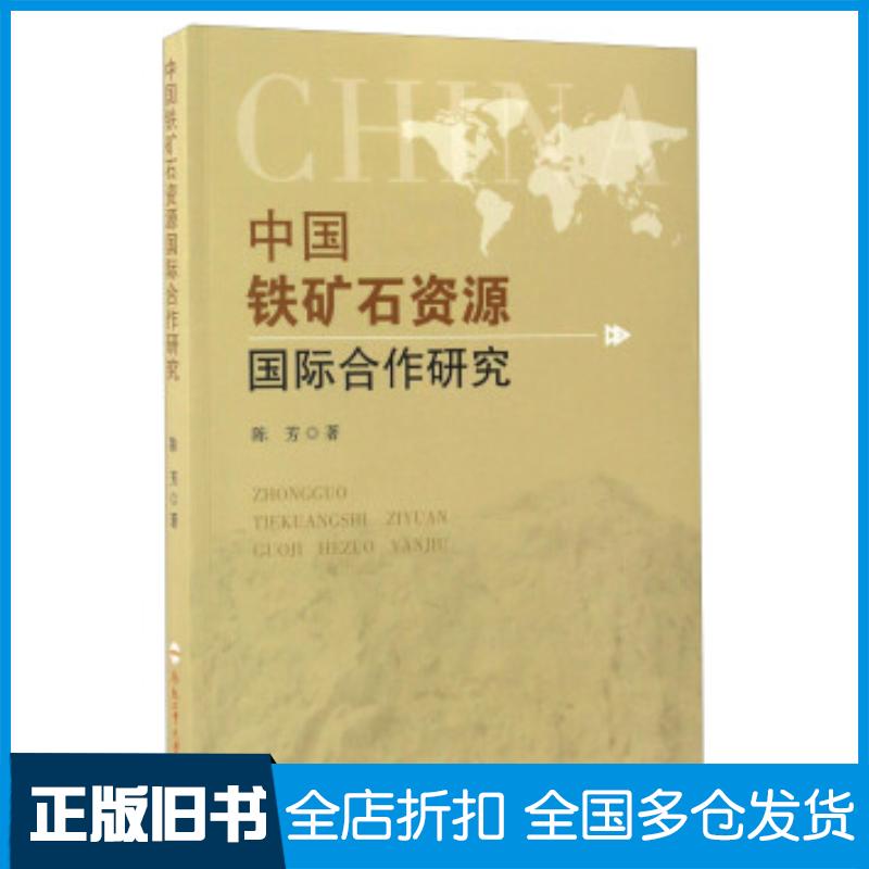 正版旧书中国铁矿石资源国际合作研究陈芳著合肥工业大学出版社9787565029721