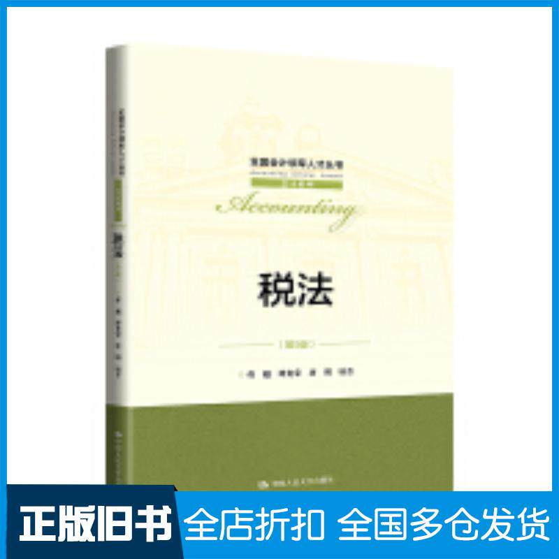 正版旧书税法第五5版曹越谭光荣唐明中国人民大学出版社9787300321721