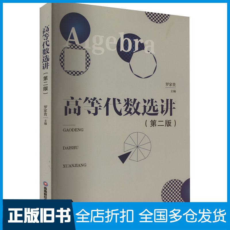 正版旧书高等代数选讲罗家贵主编西南财经大学出版社9787550458185