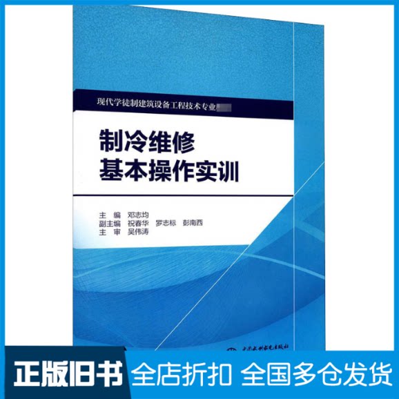 【正版旧书】制冷维修基本操作实训邓志均 编9787517085485中国水利水电出版社