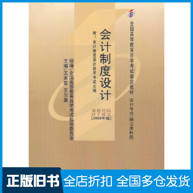【正版旧书】自考教材 会计制度设计(2008年版)自学考试教材王本哲、王尔康9787509505830中国财政经济出版社