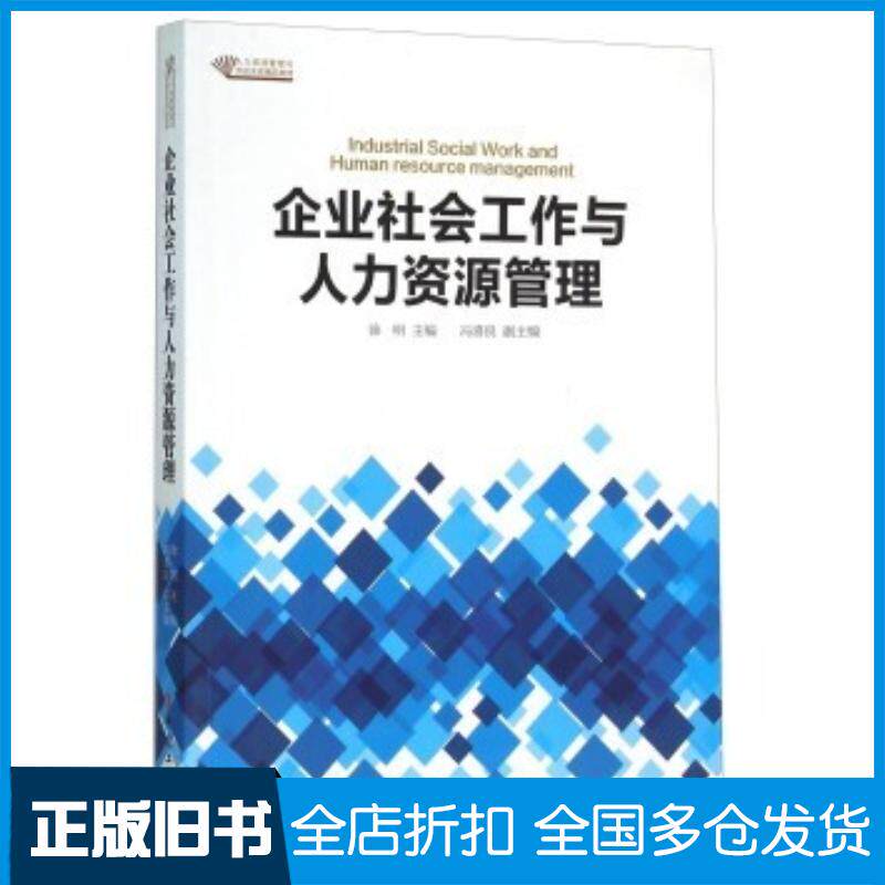 正版旧书企业社会工作与人力资源管理徐明冯喜良编中国工人出版社9787500862383