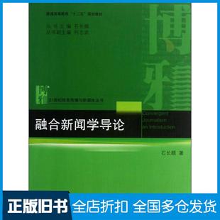 【正版旧书】融合新闻学导论石长顺著北京大学出版社9787301225127