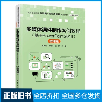 【正版旧书】多媒体课件制作案例教程(基于PowerPoint2016) 微课版廖庆涛, 李绍臣, 张锋, 主编9787302595717清华大学出版社