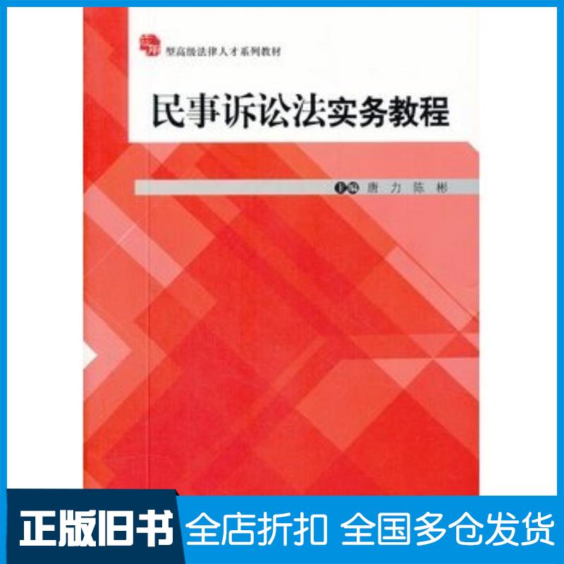 正版旧书民事诉讼法实务教程唐力陈彬主编中国人民大学出版社9787300158013