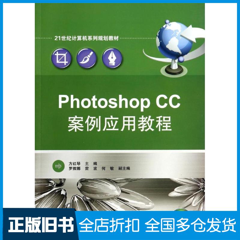 【正版旧书】PHOTOSHOP CC案例应用教程(含DVD)/方红琴方红琴9787121231391电子工业出版社
