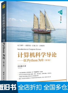 【正版旧书】计算机科学导论——以Python为舟(第3版)沙行勉 著9787302562764清华大学出版社