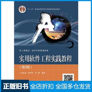【正版旧书】实用软件工程实践教程第五5版赵池龙电子工业出版社9787121376276