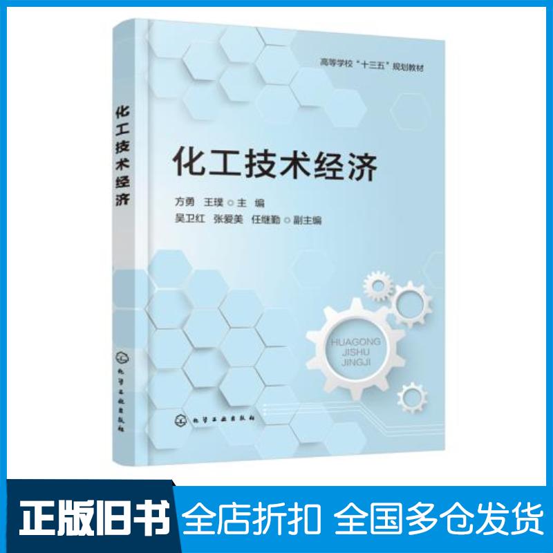 正版旧书化工技术经济方勇方勇化学工业出版社9787122384324
