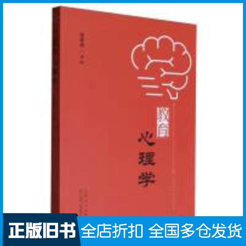 正版旧书教育心理学编者张景焕山东人民出版社9787209146180