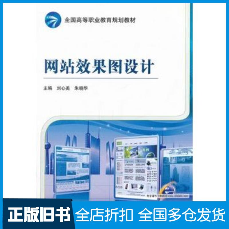正版旧书网站效果图设计刘心美朱晓华主编机械工业出版社9787111374497