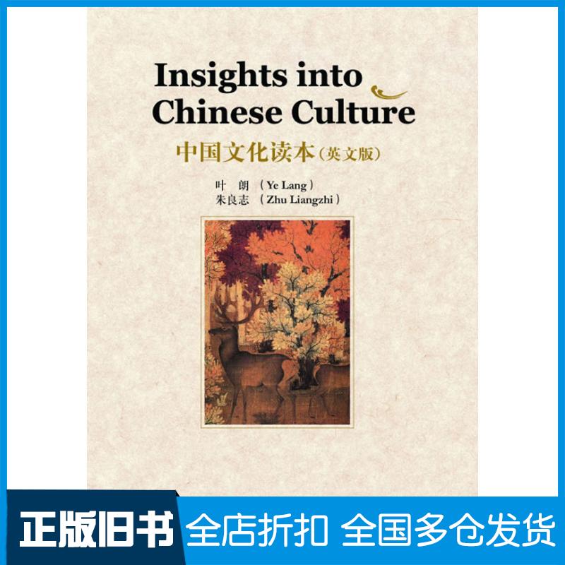 【正版旧书】中国文化读本(英文本)叶朗//朱良志 著作 著9787560076355外语教学与研究出版社