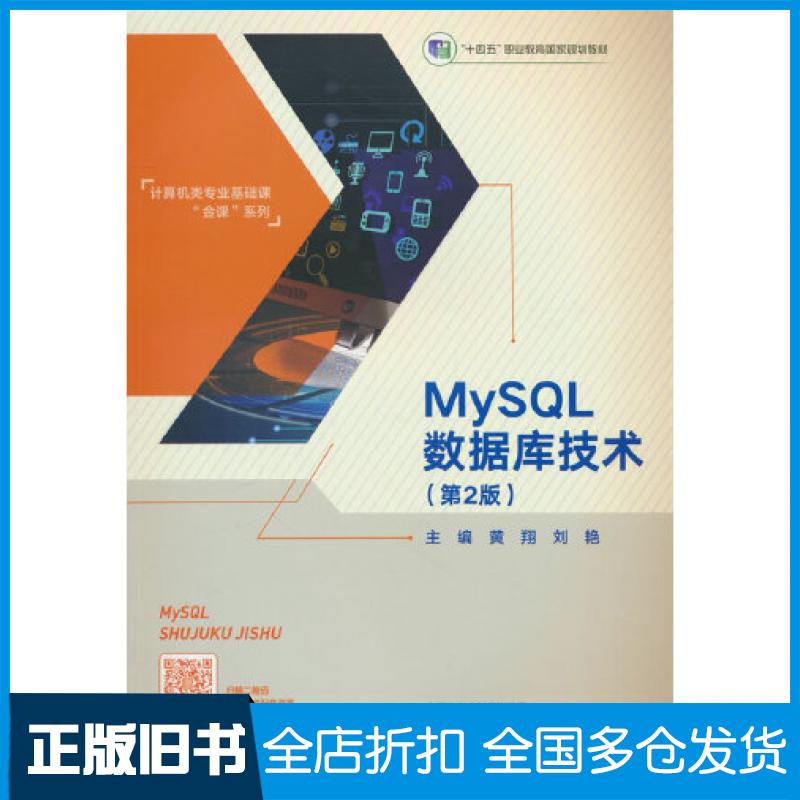 【正版旧书】MySQL数据库技术第二2版黄翔刘艳高等教育出版社9787040606850