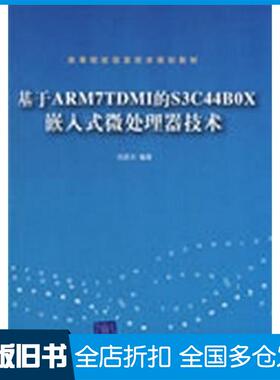 【正版旧书】基于ARM7TDMI的S3C44B0X嵌入式微处理器技术刘彦文编著清华大学出版社9787302193234