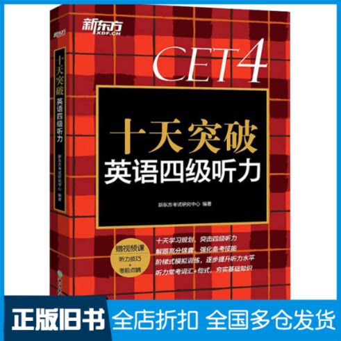 【正版旧书】十天突破英语四级听力新东方考试研究中心9787572230363浙江教育出版社
