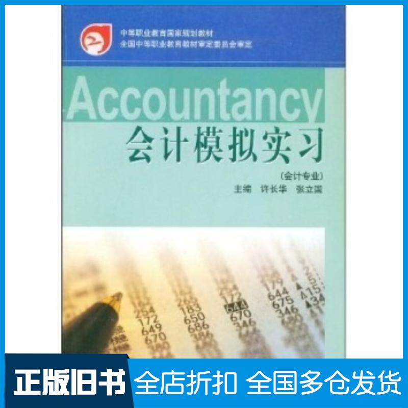 正版旧书中等职业教育国家规划教材:会计模拟实习许长华张立国著高等教育出版社9787040109849