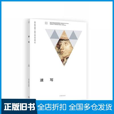 正版旧书速写张新词高等教育出版社9787040461213
