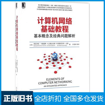 【正版旧书】计算机网络基础教程：基本概念及经典问题解析纳拉辛哈·卡鲁曼希9787111540878机械工业出版社