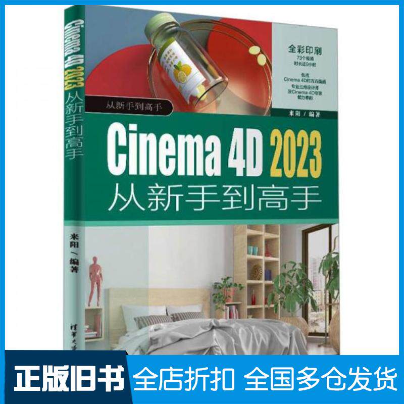 正版旧书Cinema4D2023从新手到高手来阳清华大学出版社9787302660040