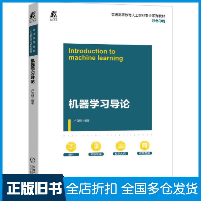 正版旧书机器学习导论卢官明机械工业出版社9787111685111