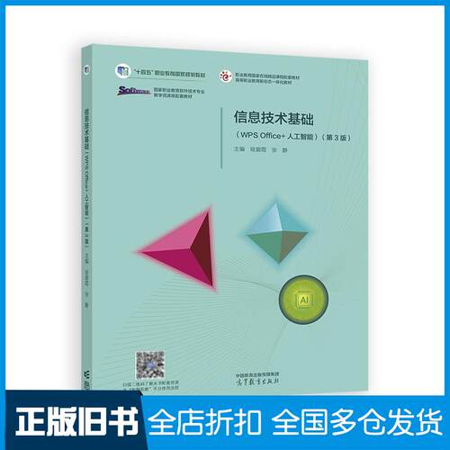正版旧书信息技术基础WPSOffice+人工智能第三3版眭碧霞张静高等教育出版社9787040646559