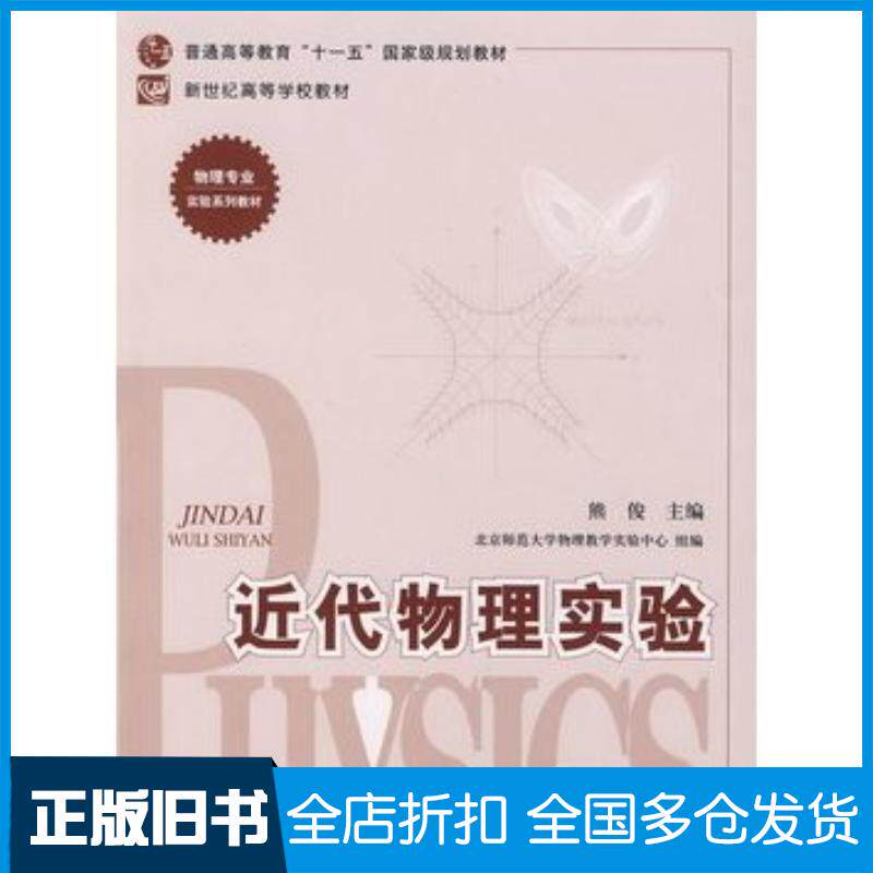 正版旧书近代物理实验熊俊主编北京师范大学出版社9787303085767