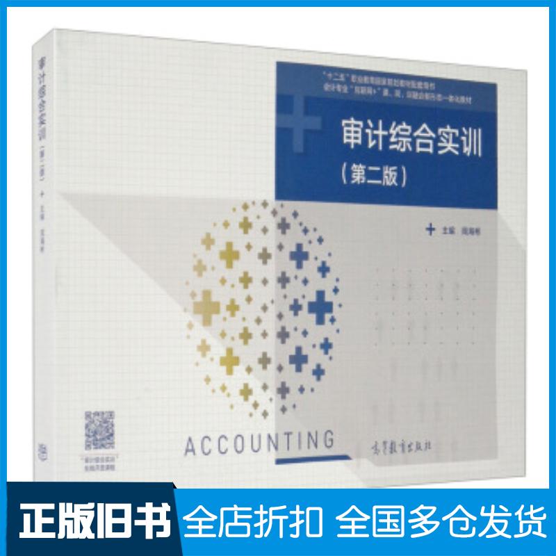正版旧书审计综合实训第二版周海彬编高等教育出版社9787040542660