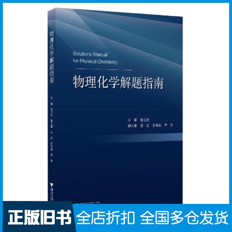 正版旧书物理化学解题指南张立庆编浙江大学出版社9787308222822