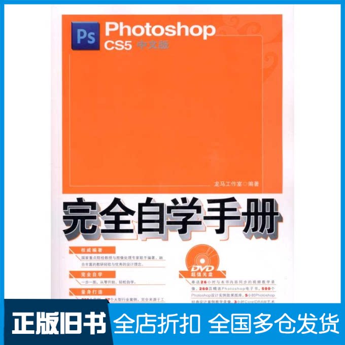 【正版旧书】Photoshop CS5中文版完全自学手册龙马工作室 著9787115237484人民邮电出版社