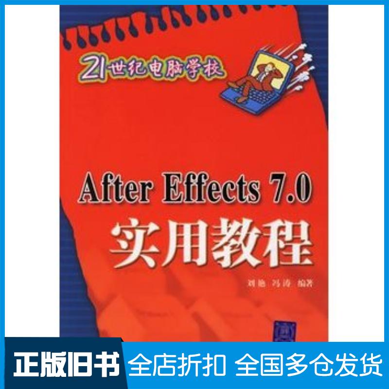 正版旧书AfterEffects70实用教程刘艳冯涛编著清华大学出版社9787302145912