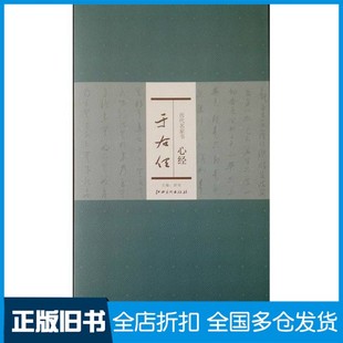 【正版旧书】历代名家书心经  于右任洪亮主编江西美术出版社9787548024705