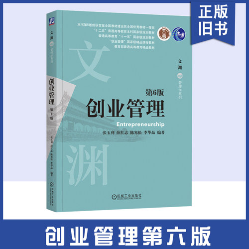 正版旧书创业管理 第6版 张玉利 薛红志 陈寒松 李华晶 编著 创业管理领域经典著作 9787111762003 机械工业出版社 教材