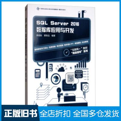 正版旧书SQLServer2016数据库应用与开发黄能耿黄致远著高等教育出版社9787040477566