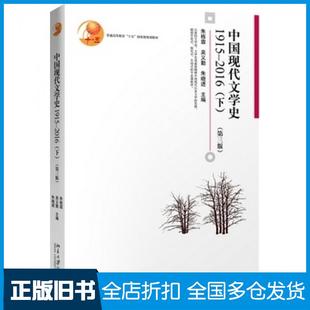 【正版旧书】中国现代文学史19152016下第三3版朱栋霖吴义勤朱晓进北京大学出版社9787301288993