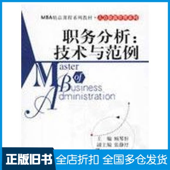 【正版旧书】职务分析:技术与范例(MBA精品课程系列教材.人力资源管理系列)顾琴轩 著9787300071343中国人民大学出版社