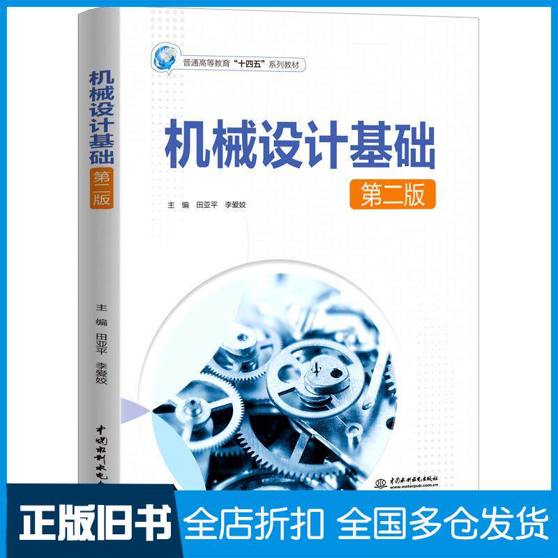 正版旧书机械设计基础第二版田亚平李爱姣中国水利水电出版社9787522615509